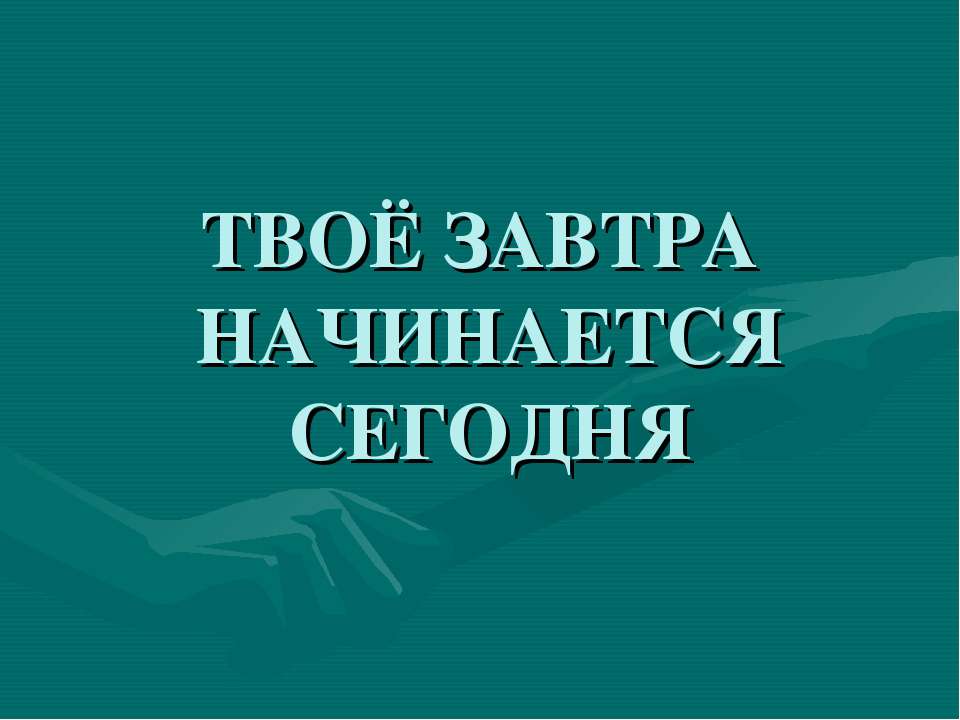 Твоё завтра начинается сегодня - Скачать Читать Лучшую Школьную Библиотеку Учебников (100% Бесплатно!)