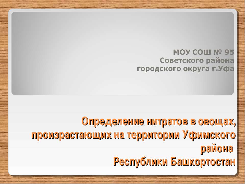 Определение нитратов в овощах, произрастающих на территории Уфимского района Республики Башкортостан - Скачать Читать Лучшую Школьную Библиотеку Учебников (100% Бесплатно!)