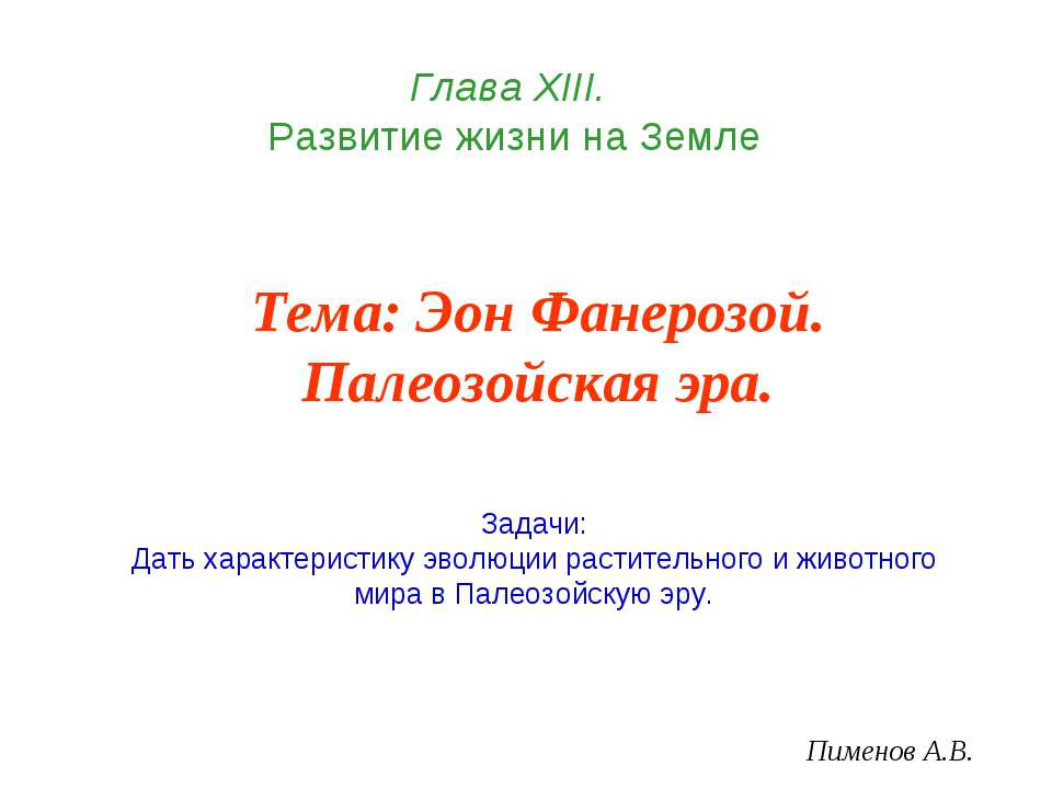 Эон Фанерозой. Палеозойская эра - Скачать Читать Лучшую Школьную Библиотеку Учебников (100% Бесплатно!)