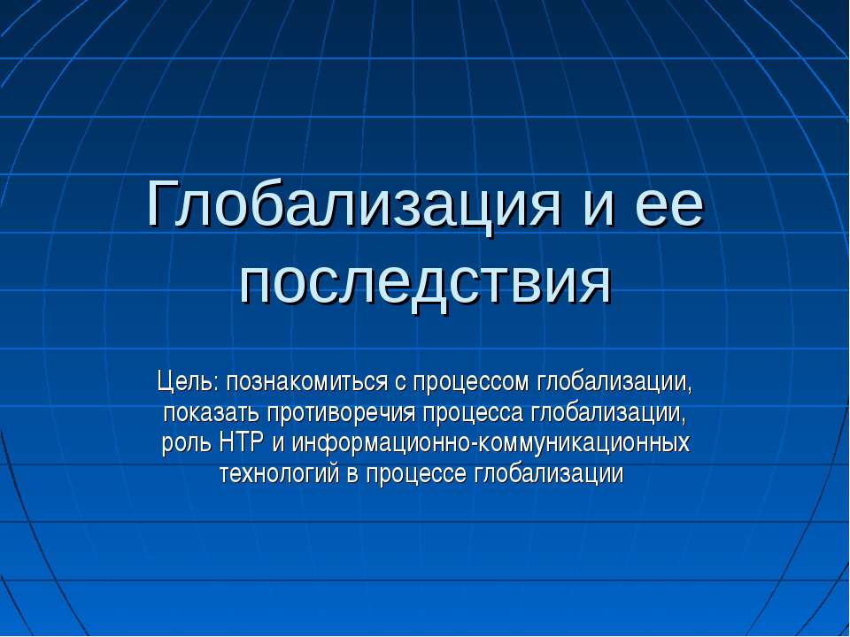 Глобализация и ее последствия - Скачать Читать Лучшую Школьную Библиотеку Учебников