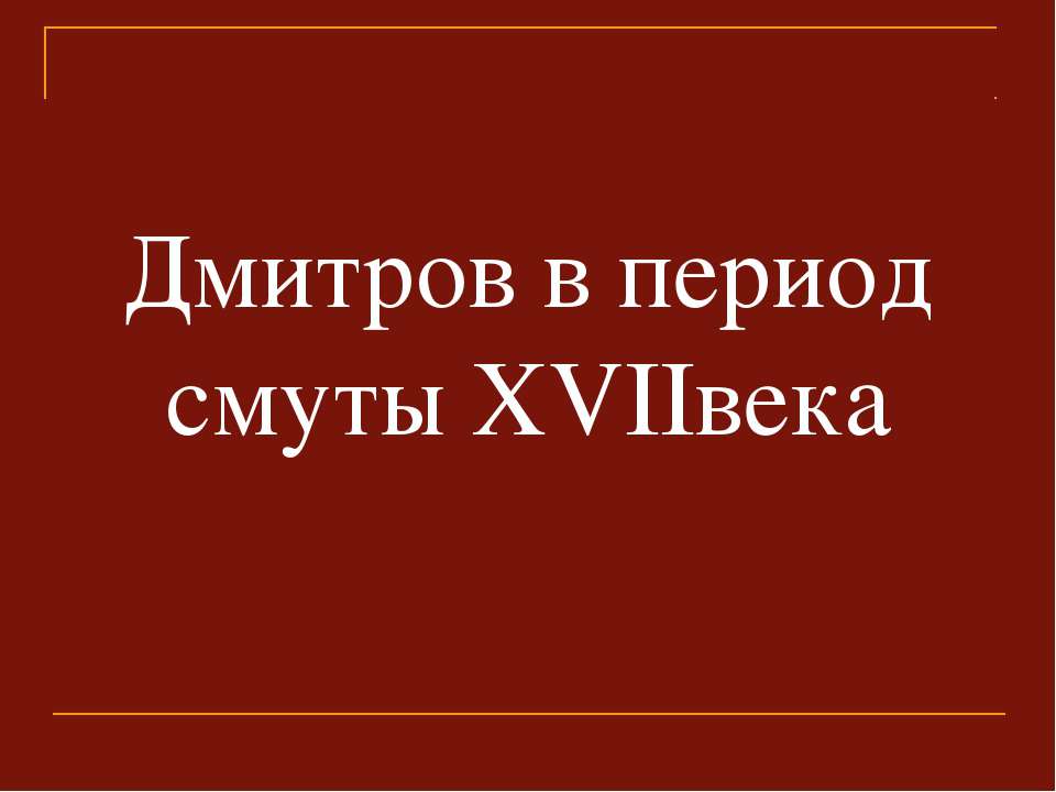 Дмитров в период смуты ХVIIвека - Скачать Читать Лучшую Школьную Библиотеку Учебников (100% Бесплатно!)