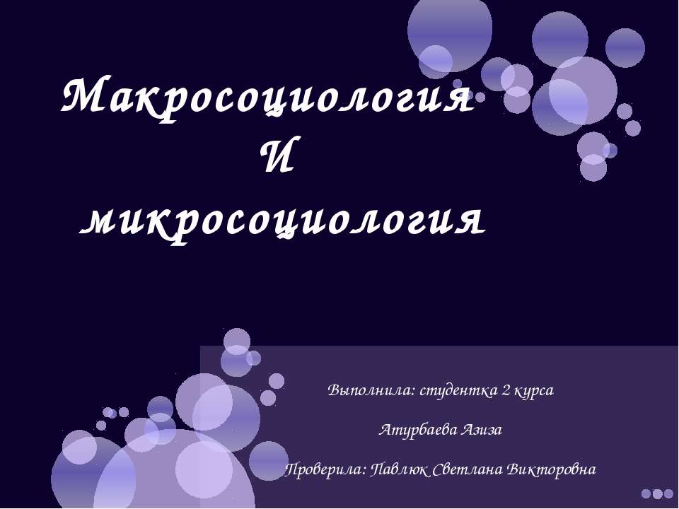 Макросоциология и микросоциология - Скачать Читать Лучшую Школьную Библиотеку Учебников (100% Бесплатно!)