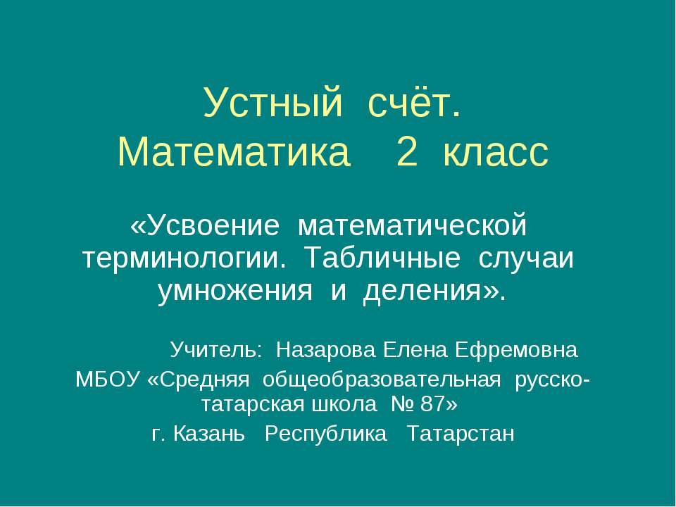 Усвоение математической терминологии. Табличные случаи умножения и деления - Скачать Читать Лучшую Школьную Библиотеку Учебников (100% Бесплатно!)