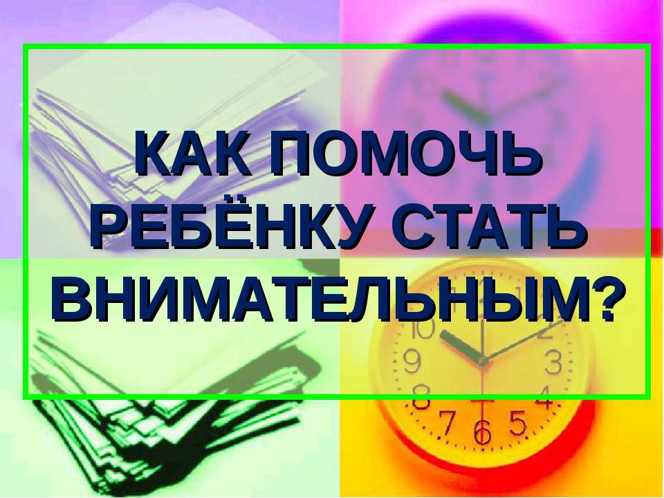 Как помочь ребенку стать внимательным? - Скачать Читать Лучшую Школьную Библиотеку Учебников (100% Бесплатно!)