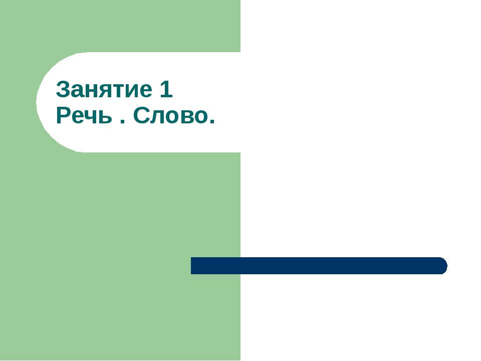 Речь . Слово - Скачать Читать Лучшую Школьную Библиотеку Учебников