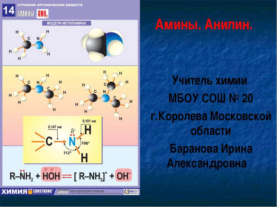 Амины. Анилин - Скачать Читать Лучшую Школьную Библиотеку Учебников (100% Бесплатно!)