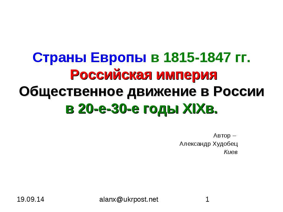 Страны Европы в 1815-1847 гг. Российская империя Общественное движение в России в 20-е-30-е годы XIXв - Скачать Читать Лучшую Школьную Библиотеку Учебников