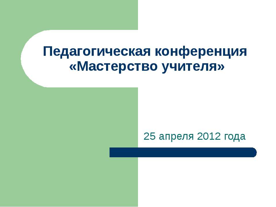 Педагогическая конференция «Мастерство учителя» - Скачать Читать Лучшую Школьную Библиотеку Учебников