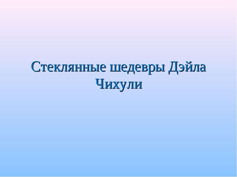 Стеклянные шедевры Дэйла Чихули - Скачать Читать Лучшую Школьную Библиотеку Учебников (100% Бесплатно!)