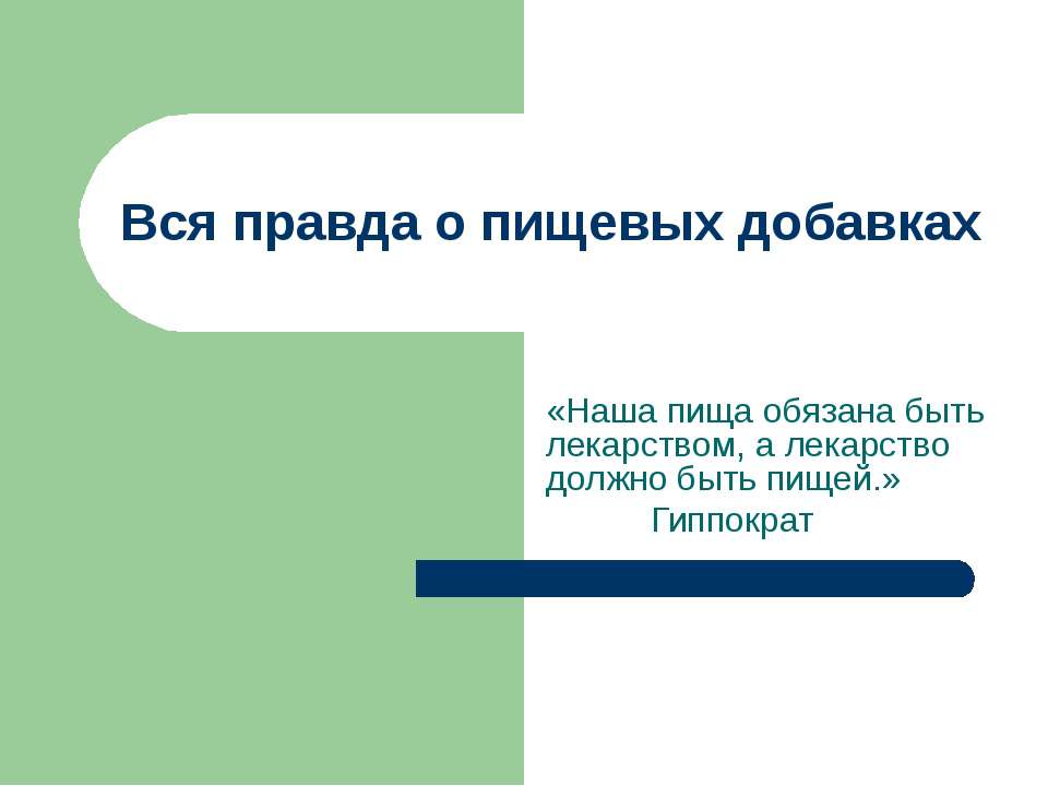 Вся правда о пищевых добавках - Скачать Читать Лучшую Школьную Библиотеку Учебников