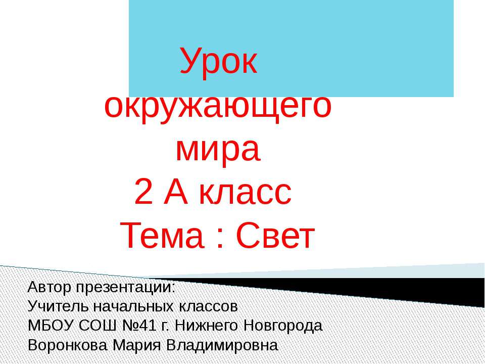 Свет - Скачать Читать Лучшую Школьную Библиотеку Учебников