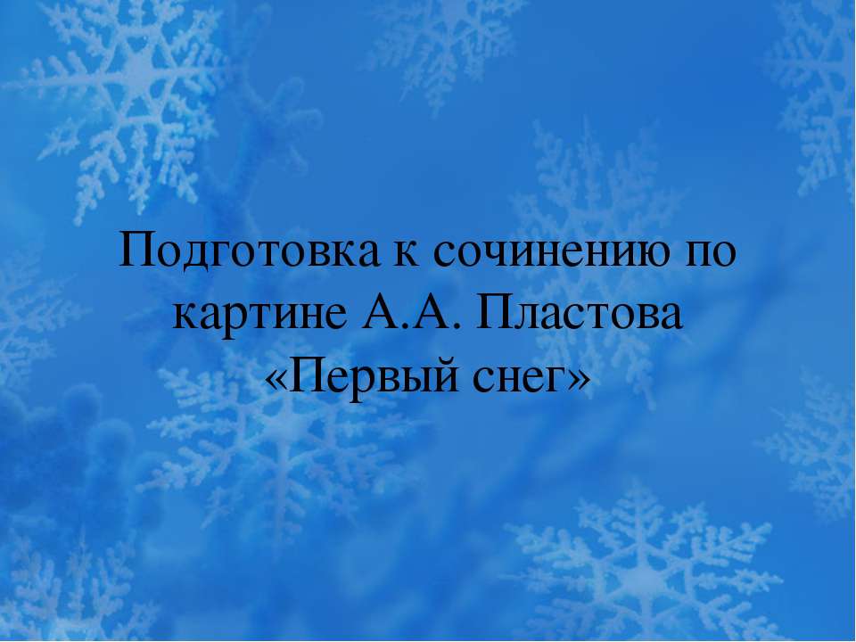 Подготовка к сочинению по картине А.А. Пластова «Первый снег» - Скачать Читать Лучшую Школьную Библиотеку Учебников (100% Бесплатно!)