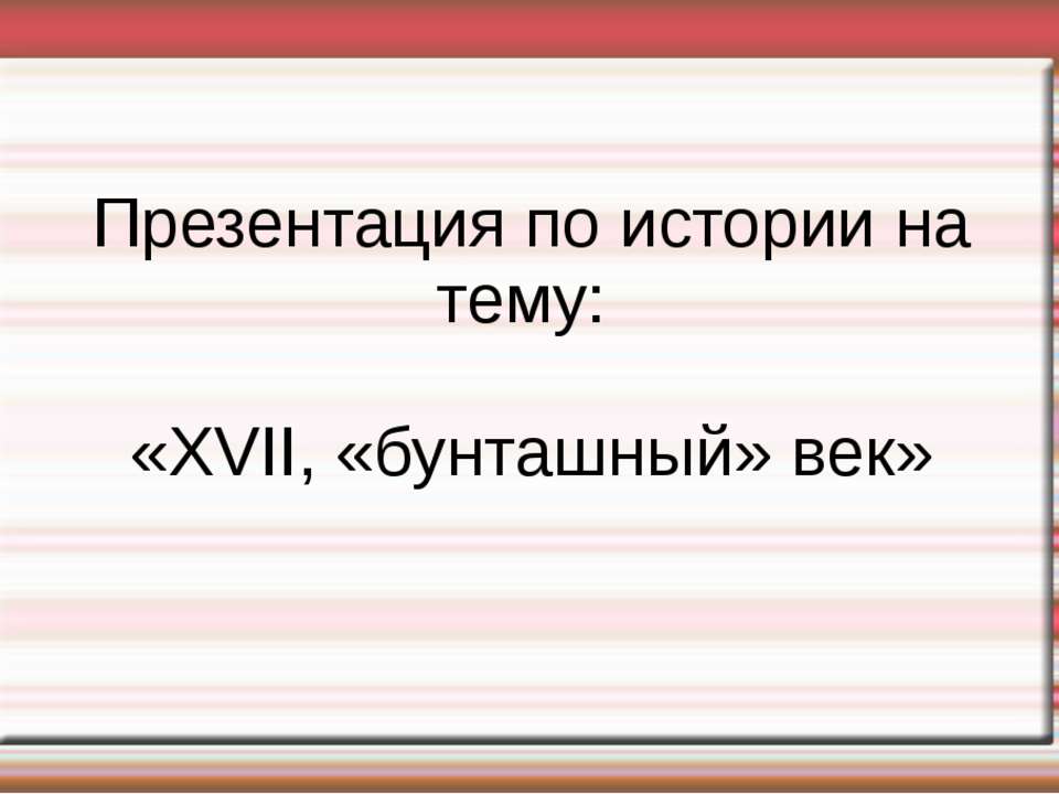 XVII, «бунташный» век - Скачать Читать Лучшую Школьную Библиотеку Учебников (100% Бесплатно!)