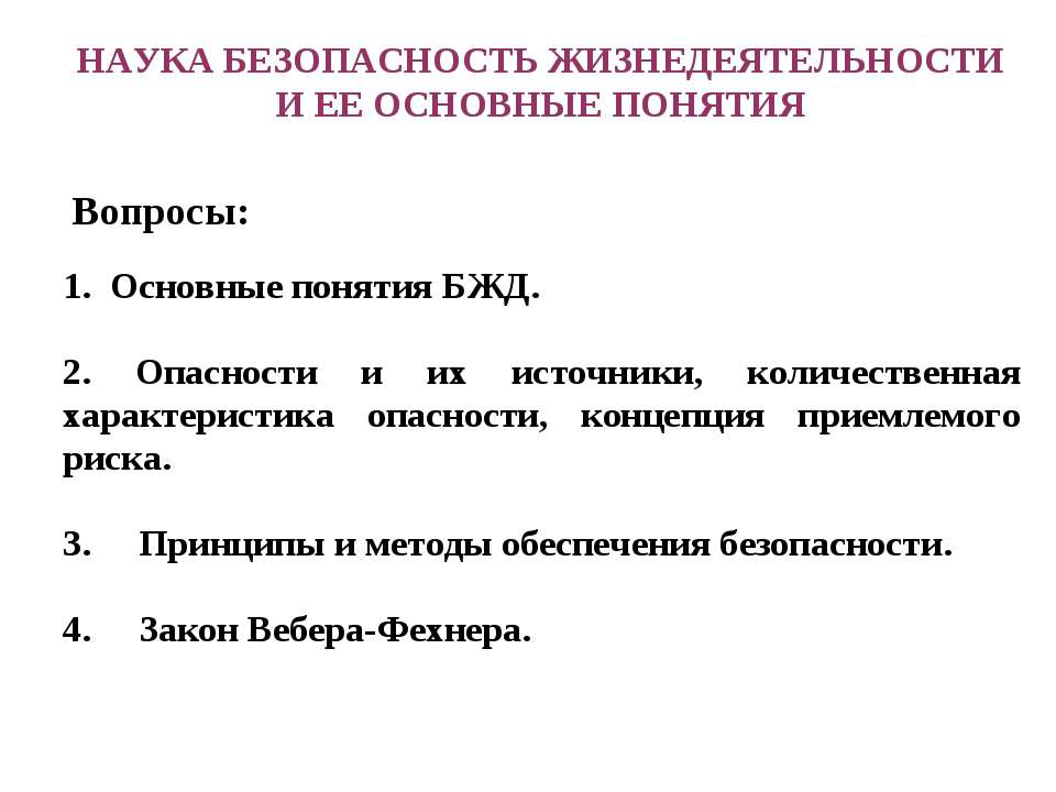 Наука безопасность жизнедеятельности и ее основные понятия - Скачать Читать Лучшую Школьную Библиотеку Учебников (100% Бесплатно!)