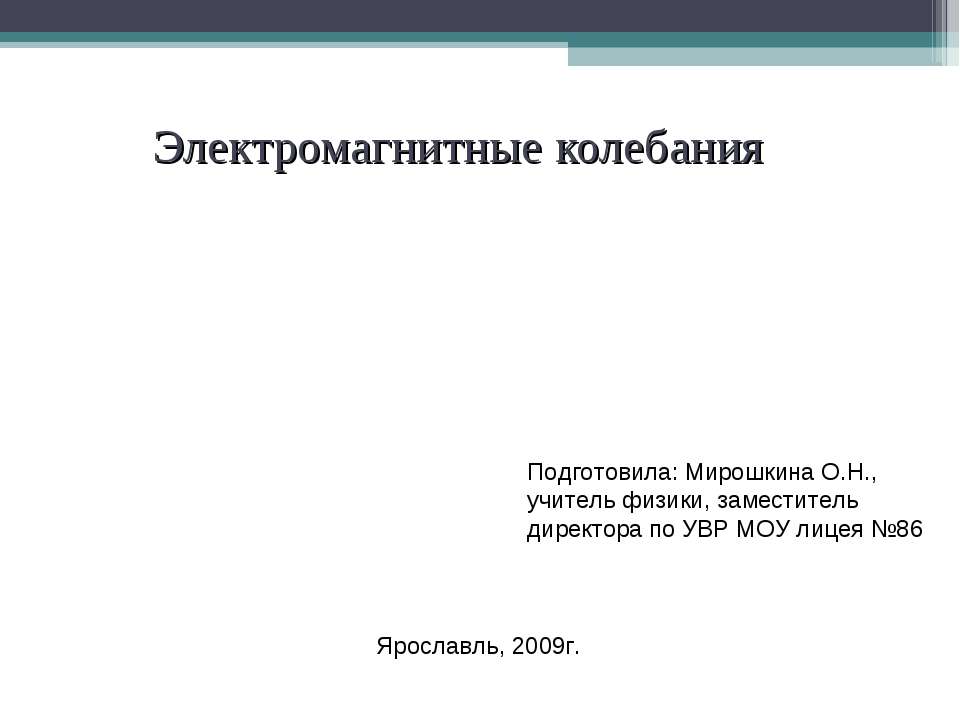 Электромагнитные колебания - Скачать Читать Лучшую Школьную Библиотеку Учебников