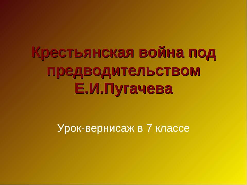 Крестьянская война под предводительством Е.И.Пугачева - Скачать Читать Лучшую Школьную Библиотеку Учебников