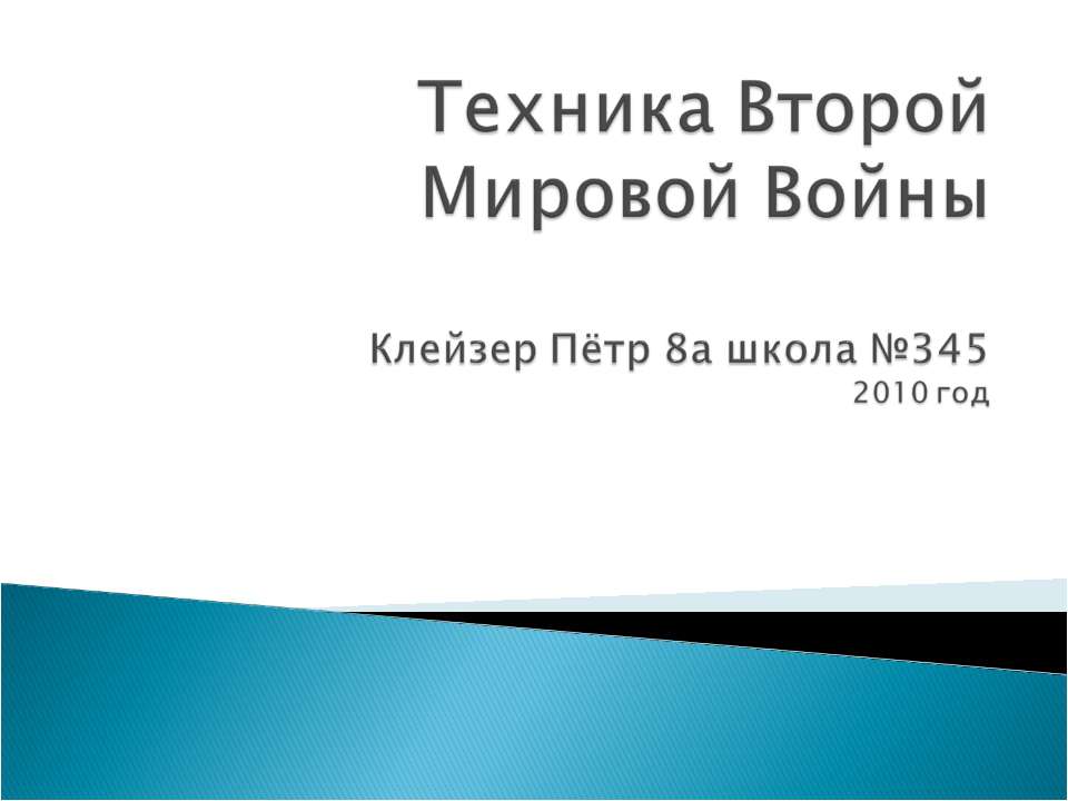 Техника Второй Мировой Войны - Скачать Читать Лучшую Школьную Библиотеку Учебников (100% Бесплатно!)