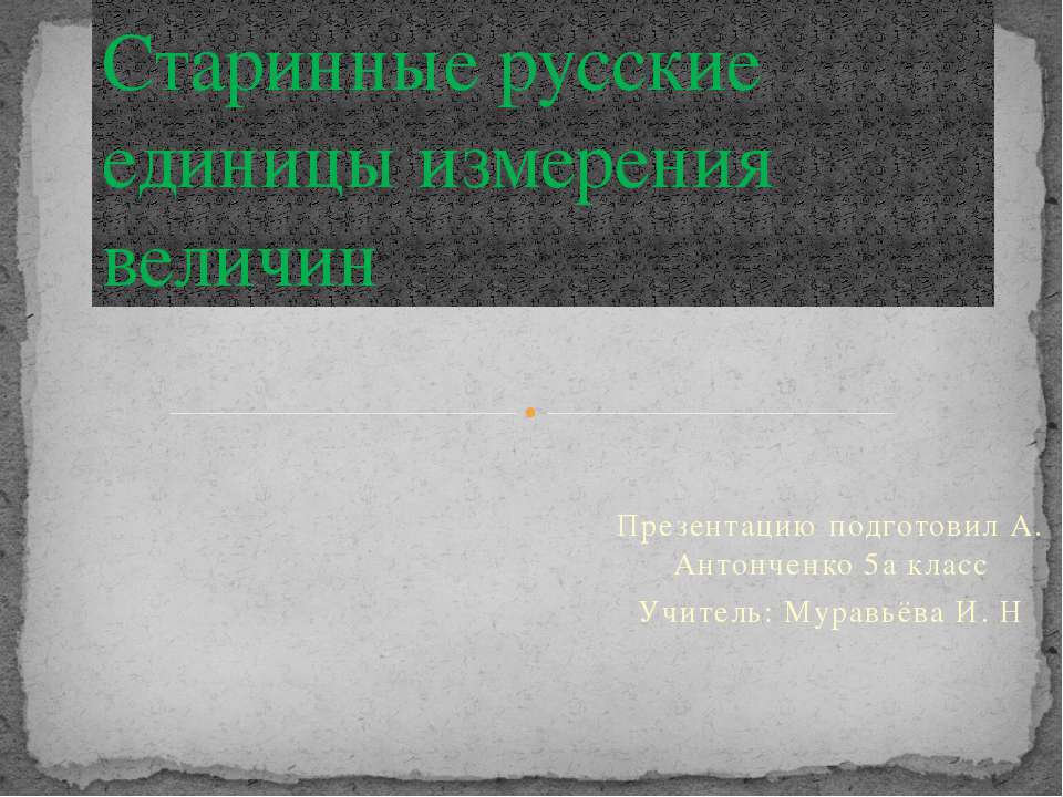 Старинные русские единицы измерения величин - Скачать Читать Лучшую Школьную Библиотеку Учебников (100% Бесплатно!)