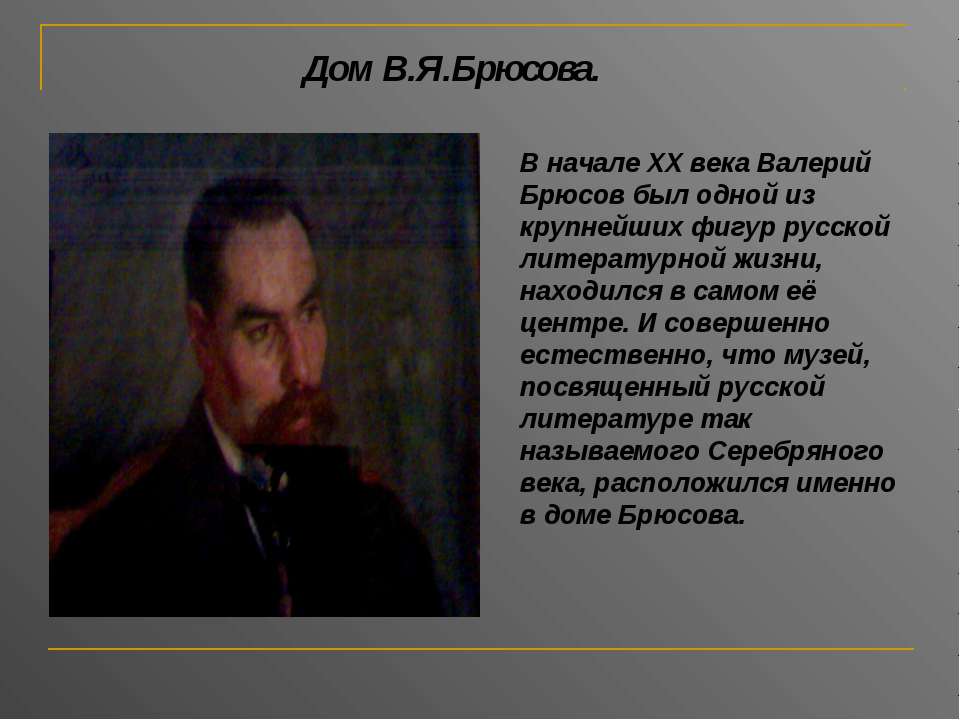 Дом В.Я.Брюсова - Скачать Читать Лучшую Школьную Библиотеку Учебников (100% Бесплатно!)