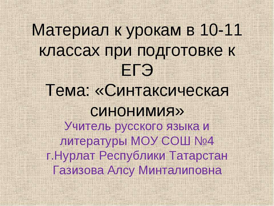 Синтаксическая синонимия - Скачать Читать Лучшую Школьную Библиотеку Учебников