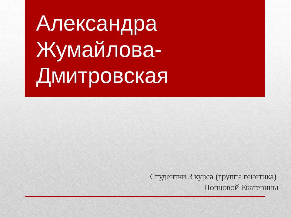 Александра Жумайлова-Дмитровская - Скачать Читать Лучшую Школьную Библиотеку Учебников (100% Бесплатно!)