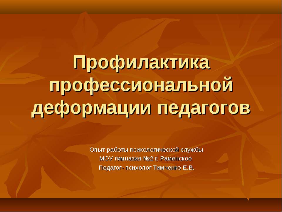 Профилактика профессиональной деформации педагогов - Скачать Читать Лучшую Школьную Библиотеку Учебников