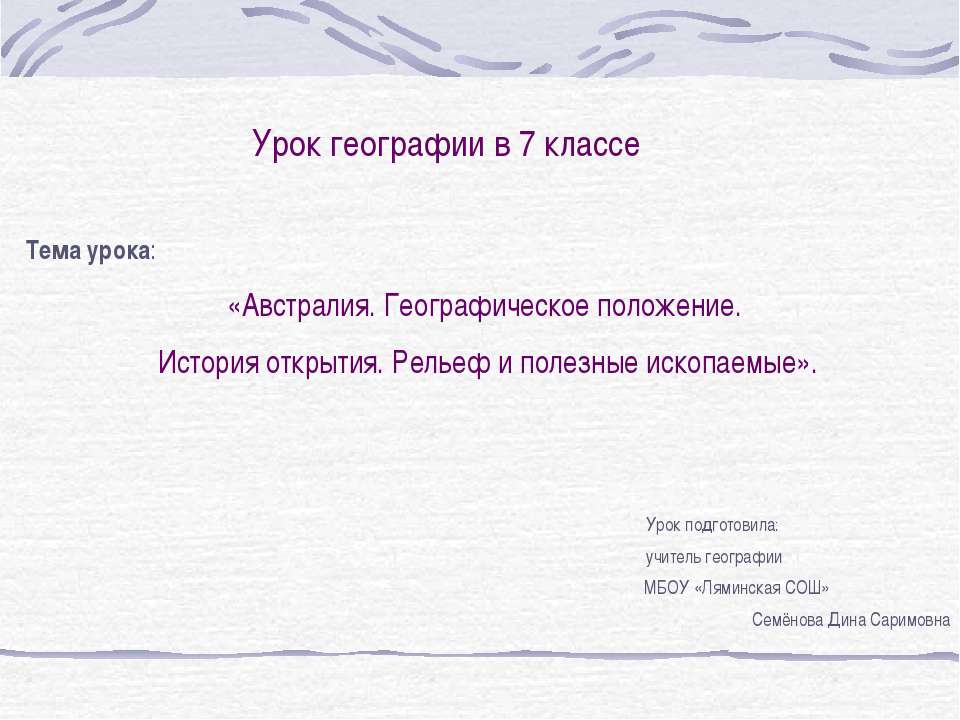 Австралия. Географическое положение. История открытия. Рельеф и полезные ископаемые - Скачать Читать Лучшую Школьную Библиотеку Учебников