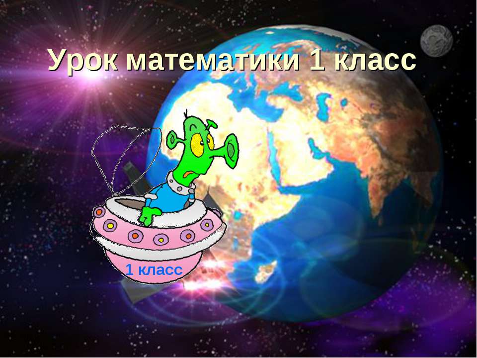 Урок математики 1 класс - Скачать Читать Лучшую Школьную Библиотеку Учебников