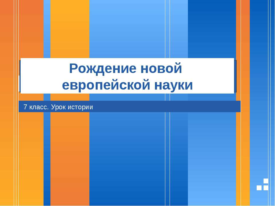 Рождение новой европейской науки 7 класс - Скачать Читать Лучшую Школьную Библиотеку Учебников