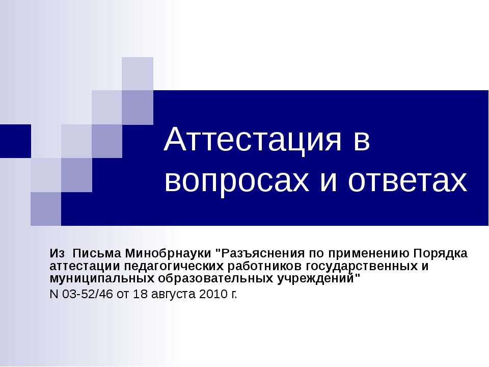 Аттестация в вопросах и ответах - Скачать Читать Лучшую Школьную Библиотеку Учебников (100% Бесплатно!)