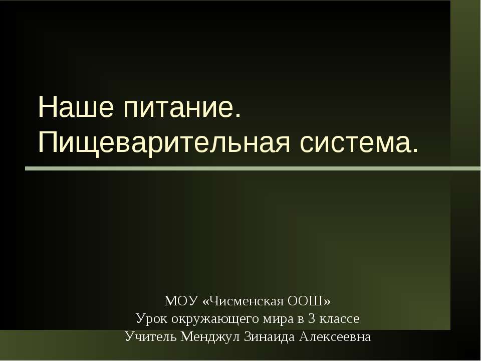 Наше питание. Пищеварительная система - Скачать Читать Лучшую Школьную Библиотеку Учебников