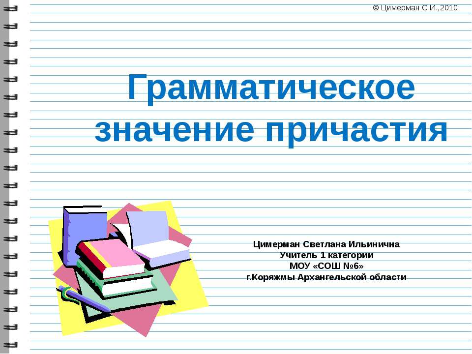 Грамматическое значение причастий - Скачать Читать Лучшую Школьную Библиотеку Учебников (100% Бесплатно!)