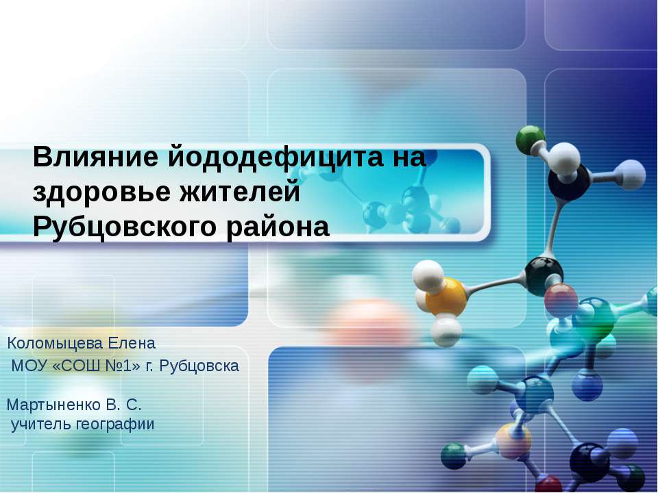 Влияние йододефицита на здоровье жителей. Рубцовского района - Скачать Читать Лучшую Школьную Библиотеку Учебников (100% Бесплатно!)