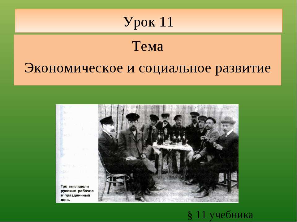 Экономическое и социальное развитие - Скачать Читать Лучшую Школьную Библиотеку Учебников (100% Бесплатно!)