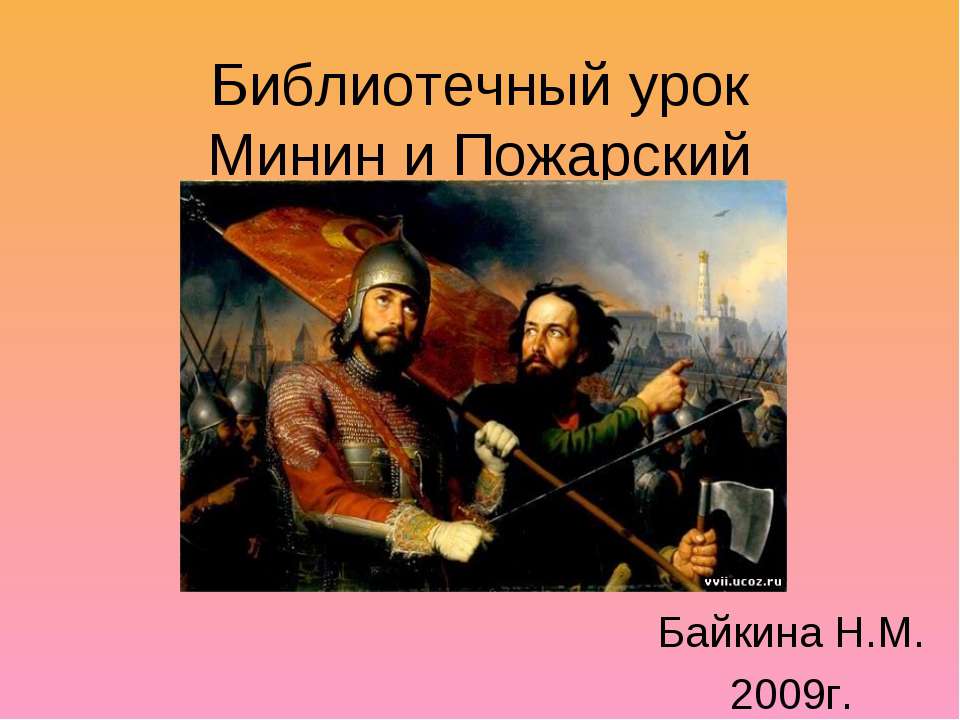 Минин и Пожарский - Скачать Читать Лучшую Школьную Библиотеку Учебников (100% Бесплатно!)