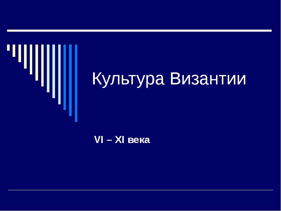 Культура Византии VI – XI века - Скачать Читать Лучшую Школьную Библиотеку Учебников (100% Бесплатно!)