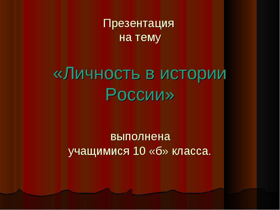 Личность в истории России - Скачать Читать Лучшую Школьную Библиотеку Учебников (100% Бесплатно!)