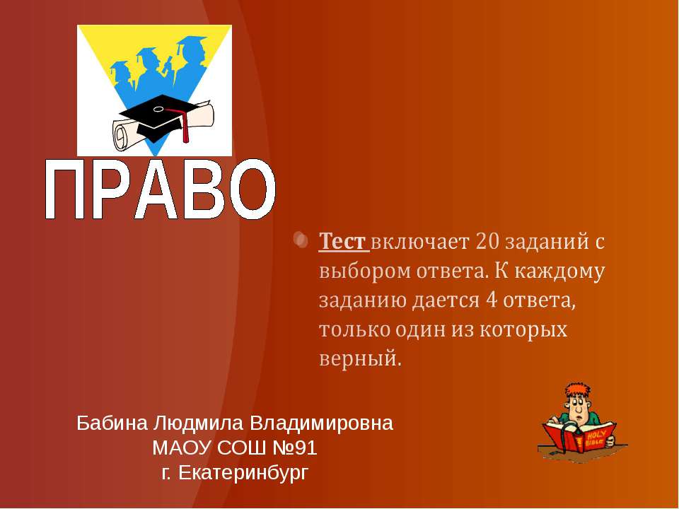 ТЕСТ "Право" - Скачать Читать Лучшую Школьную Библиотеку Учебников (100% Бесплатно!)