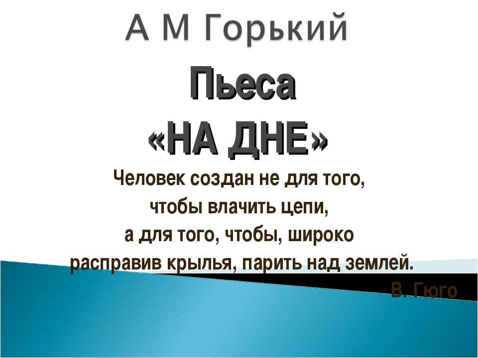 Пьеса «На дне » - Скачать Читать Лучшую Школьную Библиотеку Учебников (100% Бесплатно!)