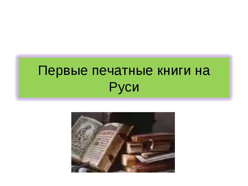 Первые печатные книги на Руси - Скачать Читать Лучшую Школьную Библиотеку Учебников (100% Бесплатно!)