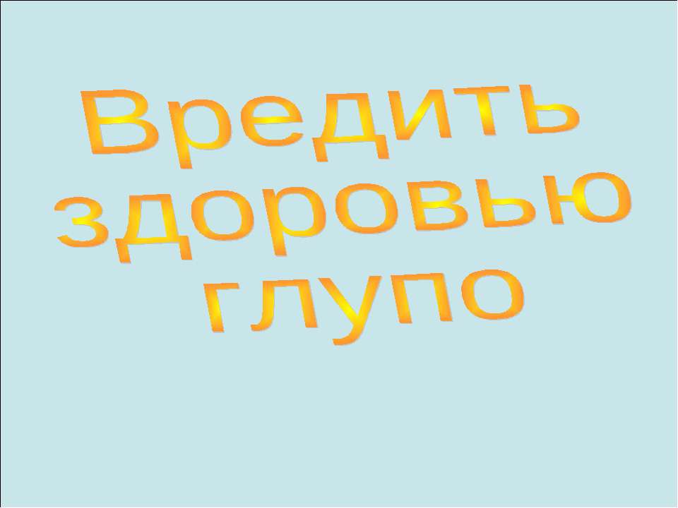 Вредить здоровью глупо - Скачать Читать Лучшую Школьную Библиотеку Учебников (100% Бесплатно!)