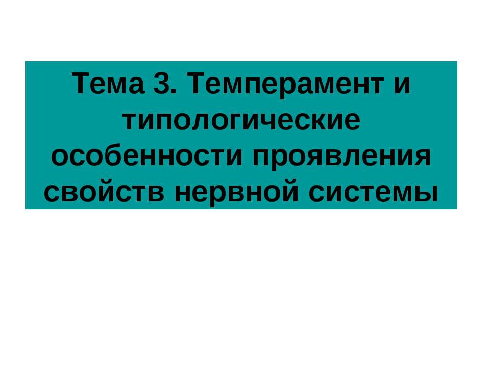 Темперамент и типологические особенности проявления свойств нервной системы - Скачать Читать Лучшую Школьную Библиотеку Учебников