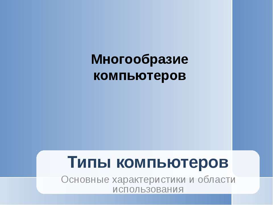 Многообразие компьютеров - Скачать Читать Лучшую Школьную Библиотеку Учебников (100% Бесплатно!)