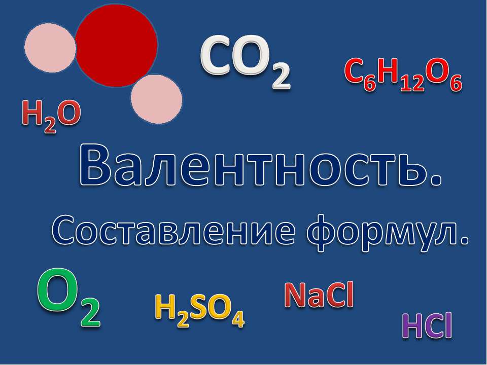 Валентность. Составление формул - Скачать Читать Лучшую Школьную Библиотеку Учебников