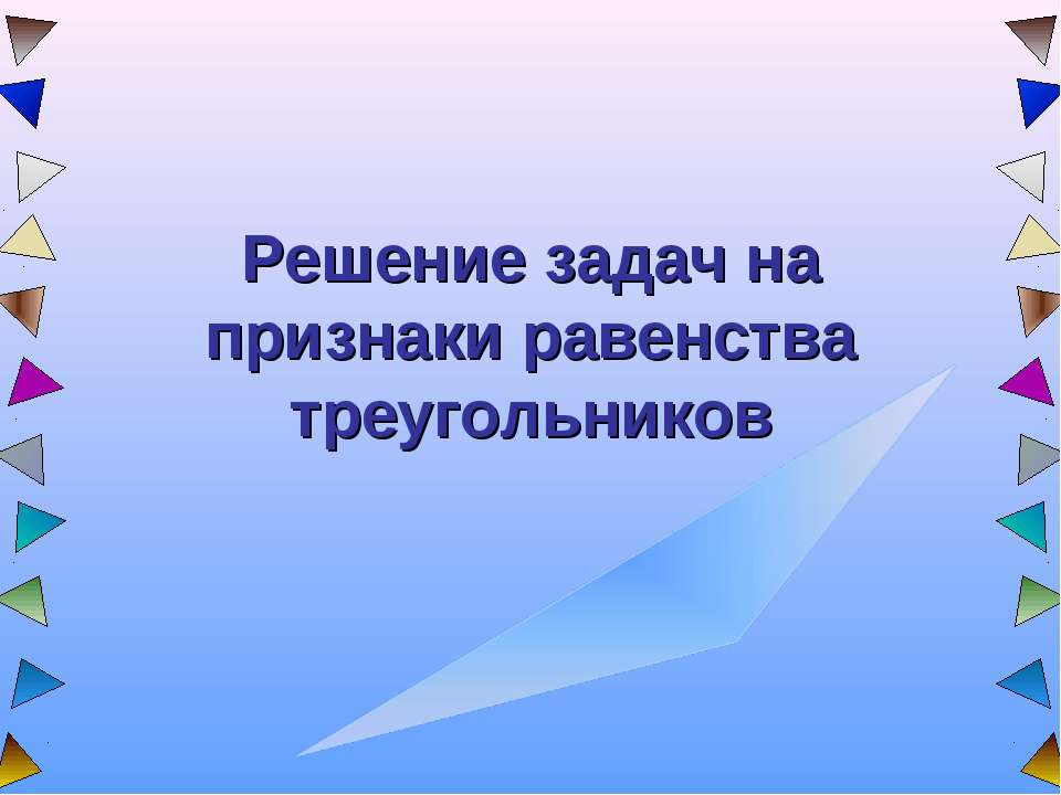 Решение задач на признаки равенства треугольников - Скачать Читать Лучшую Школьную Библиотеку Учебников (100% Бесплатно!)