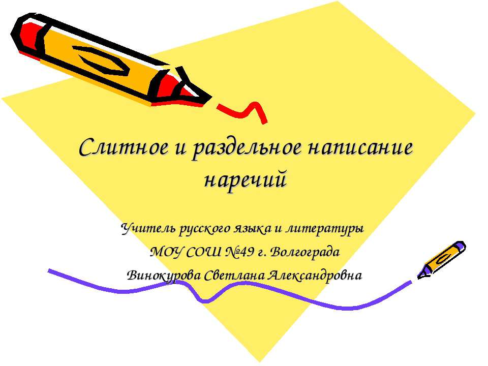 Слитное и раздельное написание наречий - Скачать Читать Лучшую Школьную Библиотеку Учебников