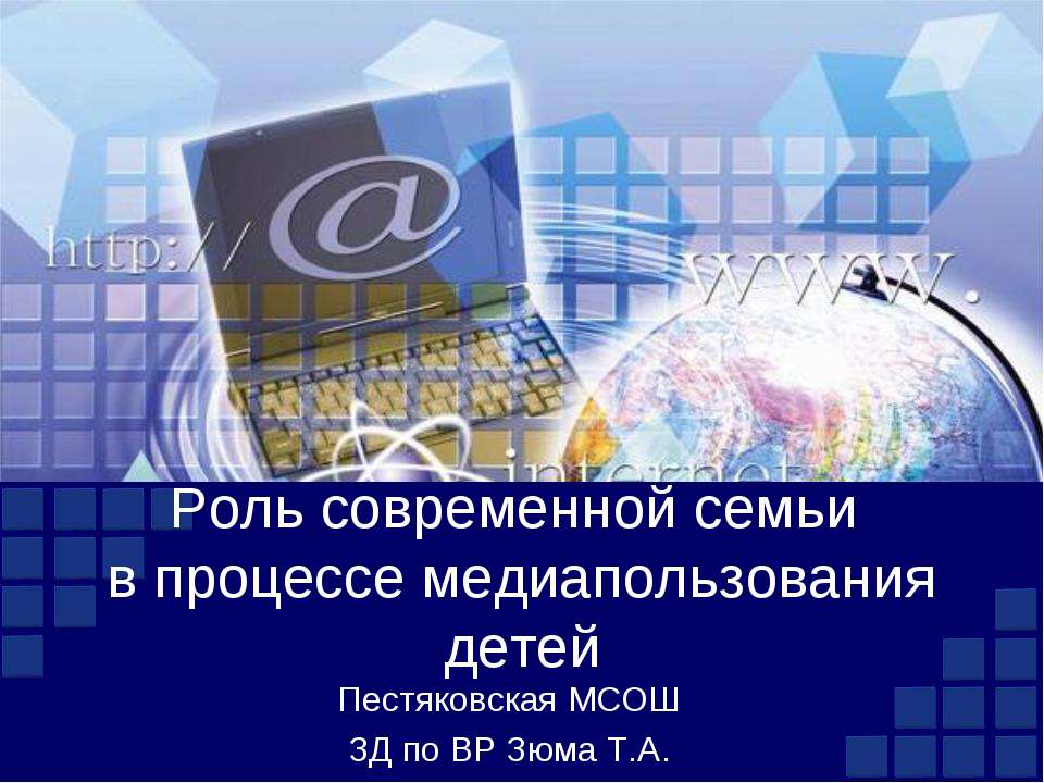 Роль современной семьи в процессе медиапользования детей - Скачать Читать Лучшую Школьную Библиотеку Учебников