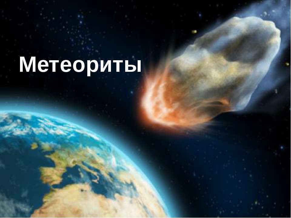 Метеориты - Скачать Читать Лучшую Школьную Библиотеку Учебников