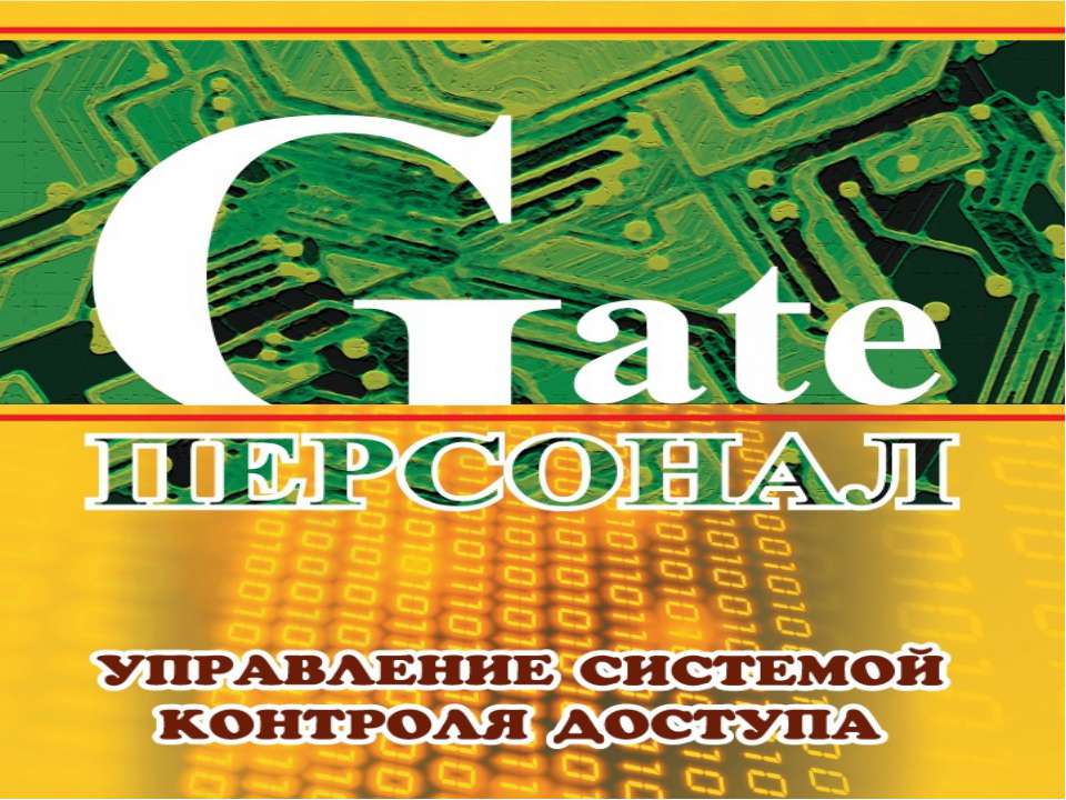 Gate-персонал - Скачать Читать Лучшую Школьную Библиотеку Учебников (100% Бесплатно!)