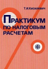 Практикум по налоговым расчетам - Кисилевич Т.И. - Скачать Читать Лучшую Школьную Библиотеку Учебников (100% Бесплатно!)